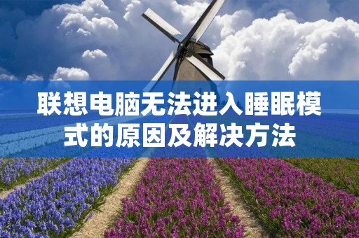 联想电脑无法进入睡眠模式的原因及解决方法