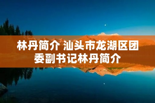 林丹简介 汕头市龙湖区团委副书记林丹简介