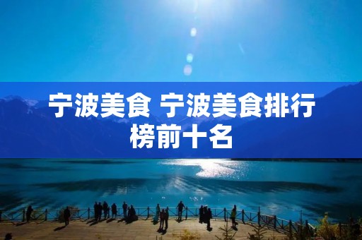 宁波美食 宁波美食排行榜前十名