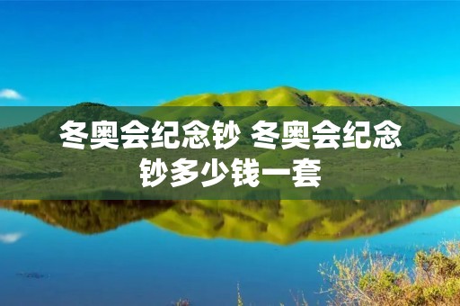 冬奥会纪念钞 冬奥会纪念钞多少钱一套