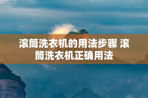 滚筒洗衣机的用法步骤 滚筒洗衣机正确用法