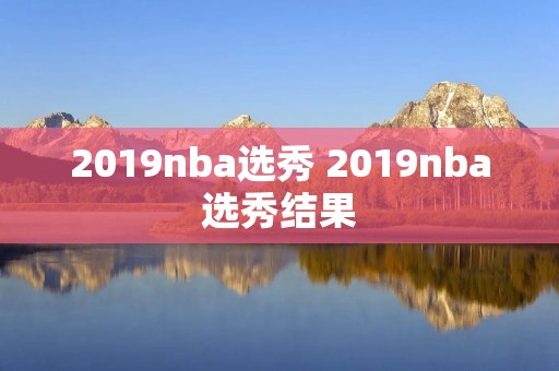 2019nba选秀 2019nba选秀结果
