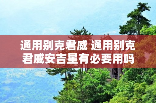 通用别克君威 通用别克君威安吉星有必要用吗