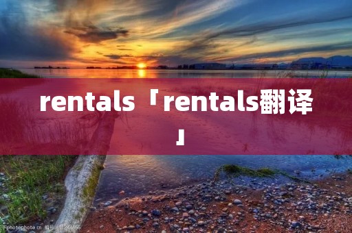 rentals「rentals翻译」