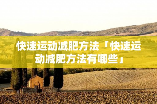 快速运动减肥方法「快速运动减肥方法有哪些」
