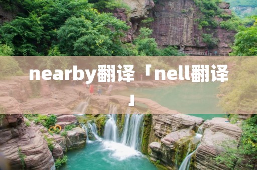 nearby翻译「nell翻译」
