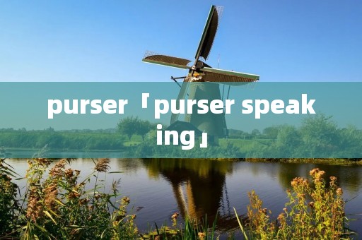 purser「purser speaking」 purser「purser speaking」