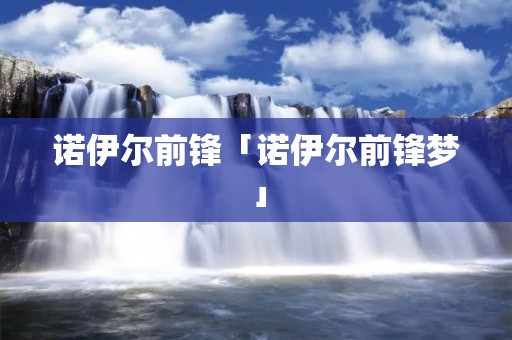 诺伊尔前锋「诺伊尔前锋梦」