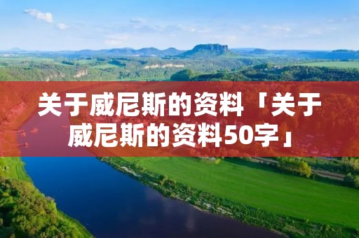 关于威尼斯的资料「关于威尼斯的资料50字」