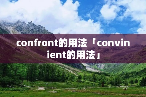 confront的用法「convinient的用法」