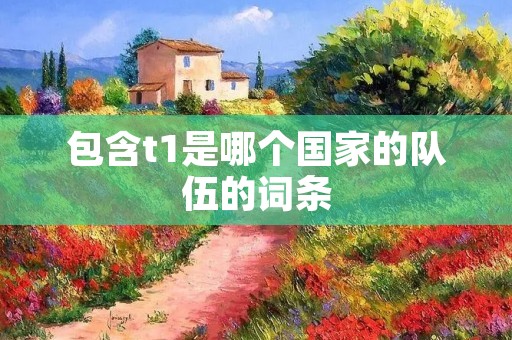 包含t1是哪个国家的队伍的词条
