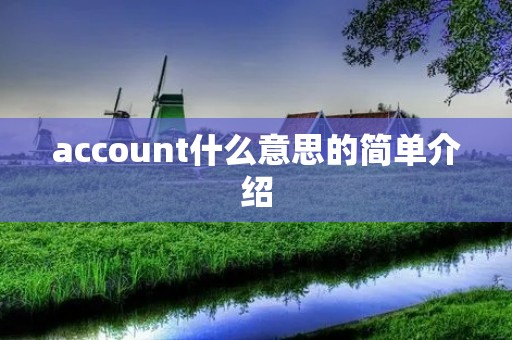 account什么意思的简单介绍