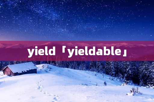 yield「yieldable」