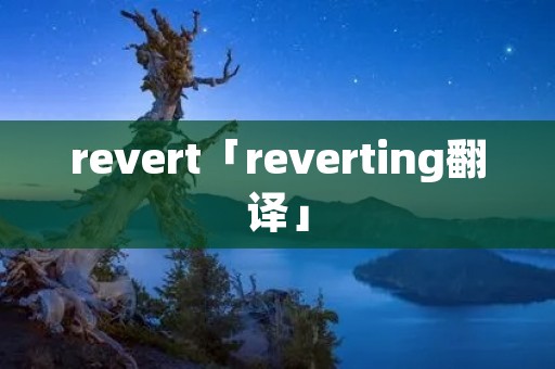 revert「reverting翻译」