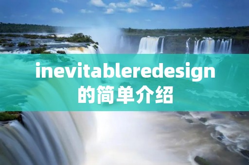 inevitableredesign的简单介绍