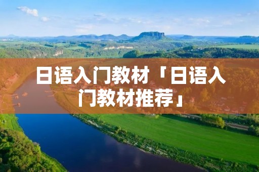 日语入门教材「日语入门教材推荐」