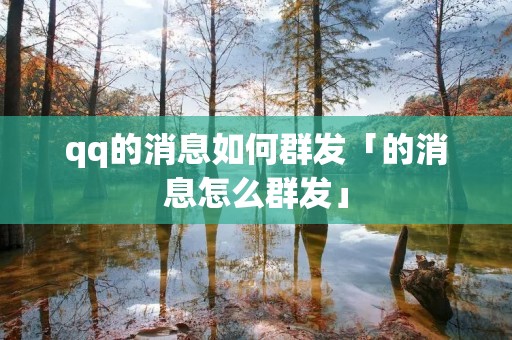 qq的消息如何群发「的消息怎么群发」