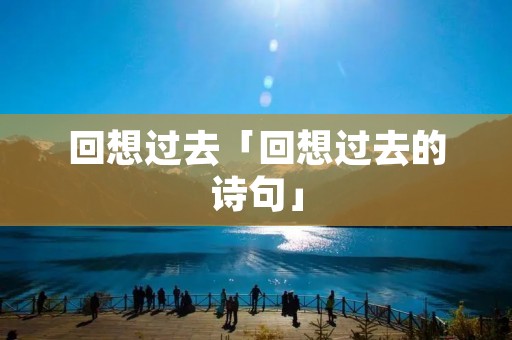 回想过去「回想过去的诗句」