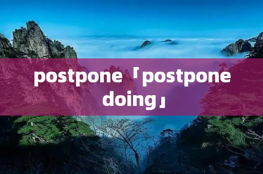 postpone「postpone doing」