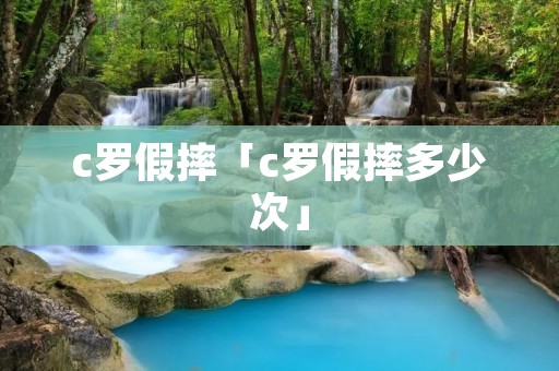 c罗假摔「c罗假摔多少次」
