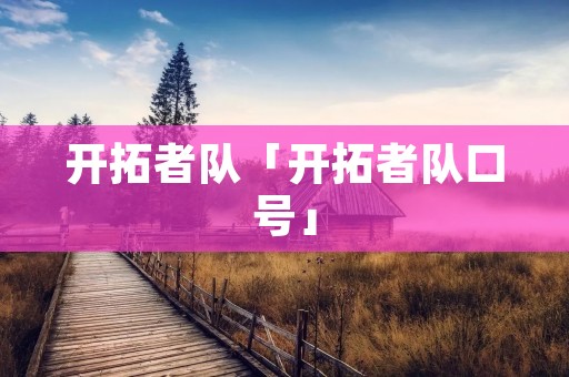 开拓者队「开拓者队口号」