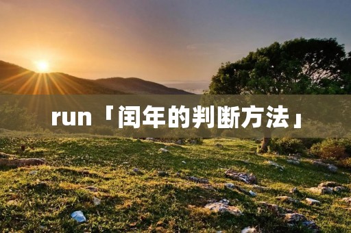 run「闰年的判断方法」