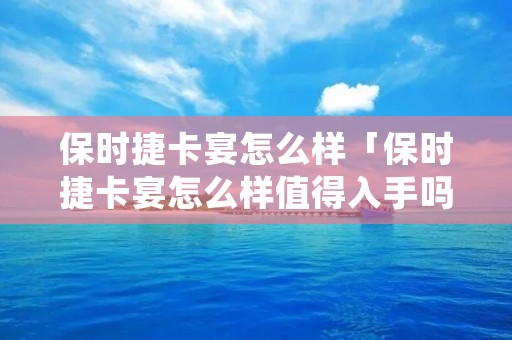 保时捷卡宴怎么样「保时捷卡宴怎么样值得入手吗」