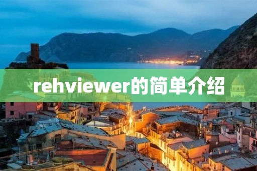 rehviewer的简单介绍 rehviewer的简单介绍