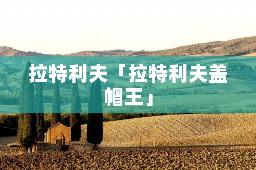 拉特利夫「拉特利夫盖帽王」