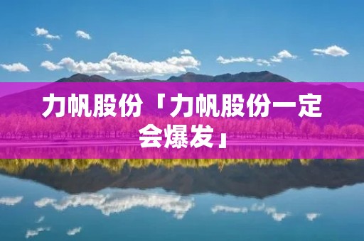 力帆股份「力帆股份一定会爆发」