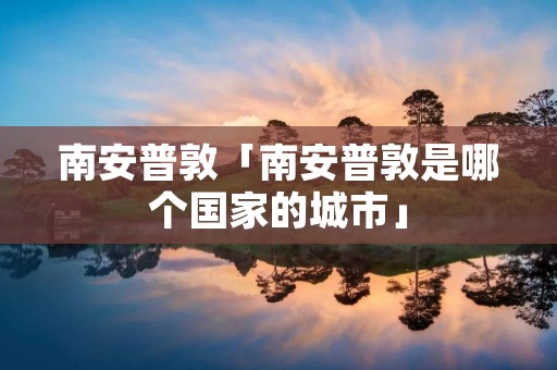 南安普敦「南安普敦是哪个国家的城市」