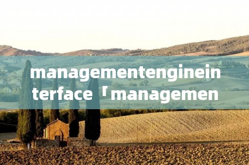 managementengineinterface「managementengineinterface异常」 managementengineinterface「managementengineinterface异常」
