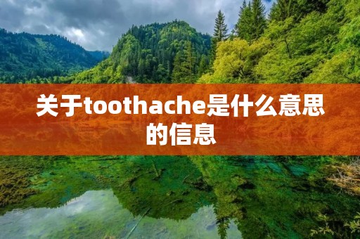 关于toothache是什么意思的信息 关于toothache是什么意思的信息