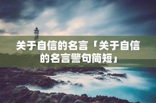 关于自信的名言「关于自信的名言警句简短」