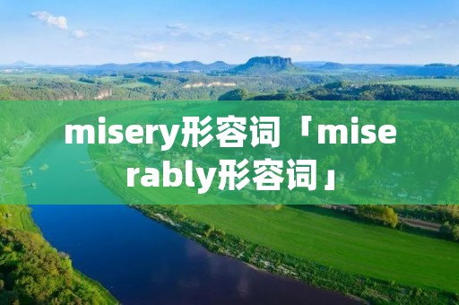 misery形容词「miserably形容词」