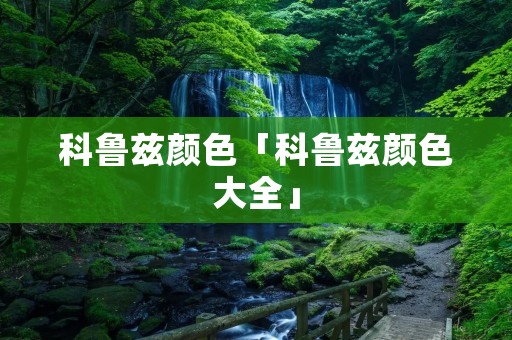 科鲁兹颜色「科鲁兹颜色大全」 科鲁兹颜色「科鲁兹颜色大全」