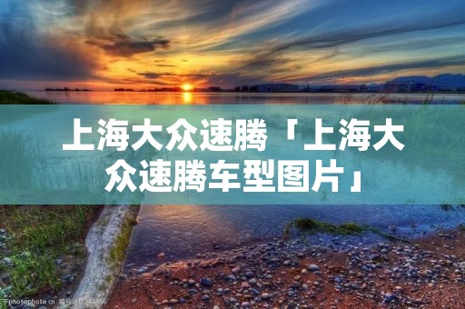 上海大众速腾「上海大众速腾车型图片」