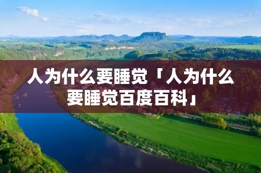 人为什么要睡觉「人为什么要睡觉百度百科」