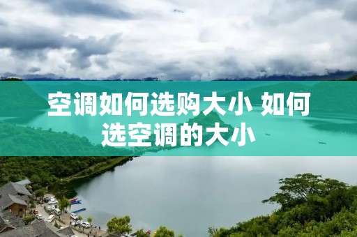 空调如何选购大小 如何选空调的大小