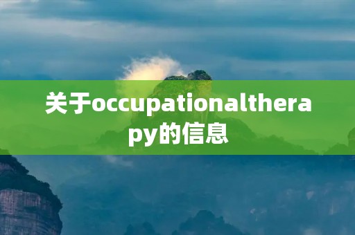 关于occupationaltherapy的信息 关于occupationaltherapy的信息