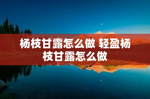 杨枝甘露怎么做 轻盈杨枝甘露怎么做