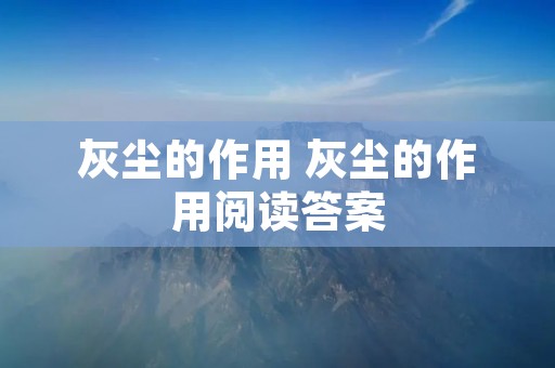 灰尘的作用 灰尘的作用阅读答案