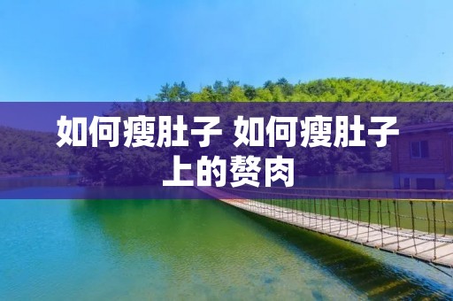 如何瘦肚子 如何瘦肚子上的赘肉