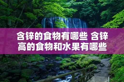含锌的食物有哪些 含锌高的食物和水果有哪些