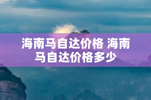 海南马自达价格 海南马自达价格多少