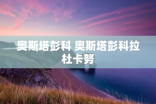 奥斯塔彭科 奥斯塔彭科拉杜卡努
