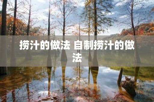 捞汁的做法 自制捞汁的做法