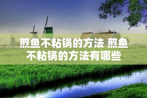 煎鱼不粘锅的方法 煎鱼不粘锅的方法有哪些 煎鱼不粘锅的方法 煎鱼不粘锅的方法有哪些