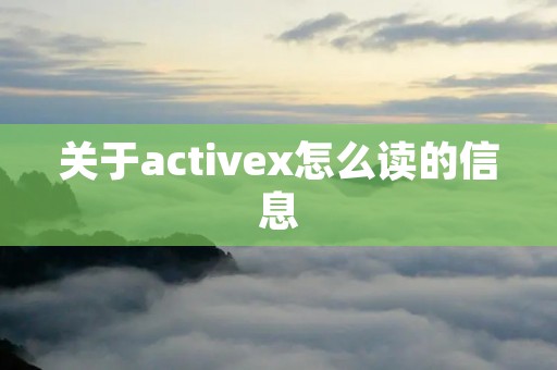 关于activex怎么读的信息 关于activex怎么读的信息