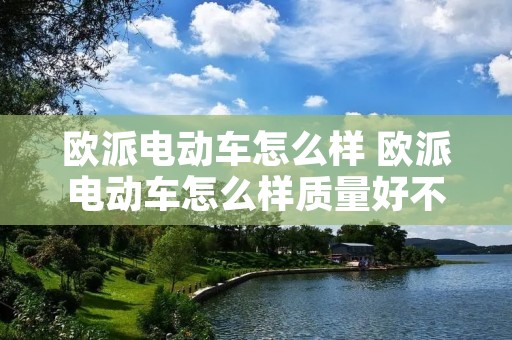 欧派电动车怎么样 欧派电动车怎么样质量好不好